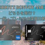 マリオットボンヴォイアメックス一般カードとプレミアムどちらを発行？特典・ポイント・家族カード・キャンペーンなど深掘比較