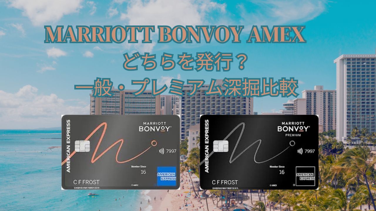 マリオットボンヴォイアメックス一般カードとプレミアムどちらを発行？特典・ポイント・家族カード・キャンペーンなど深掘比較