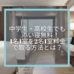 マリオットホテル4名一室、5名一室で泊まれるのはこの6軒!その方法とは?