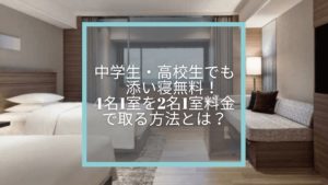 マリオットホテル4名一室、5名一室で泊まれるのはこの6軒!その方法とは?