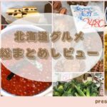 北海道グルメレビュー☆グーグル評価４以上のお店をぶった斬り！本当に美味しいのはこのお店
