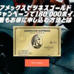 2025年11月アメックスビジネスゴールド紹介キャンペーンで180,000ポイント！最もお得に申し込む方法とは
