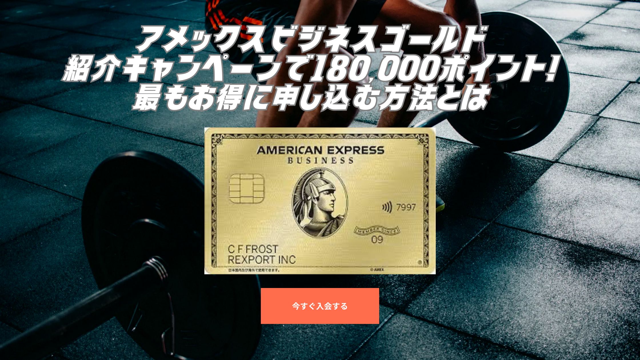 2025年11月アメックスビジネスゴールド紹介キャンペーンで180,000ポイント！最もお得に申し込む方法とは