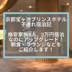 ザ・プリンス京都宝ヶ池子連れ宿泊記☆格安宿泊なのにマリオットプラチナ以上特典でアップグレード！朝食・ラウンジなどをご紹介します！