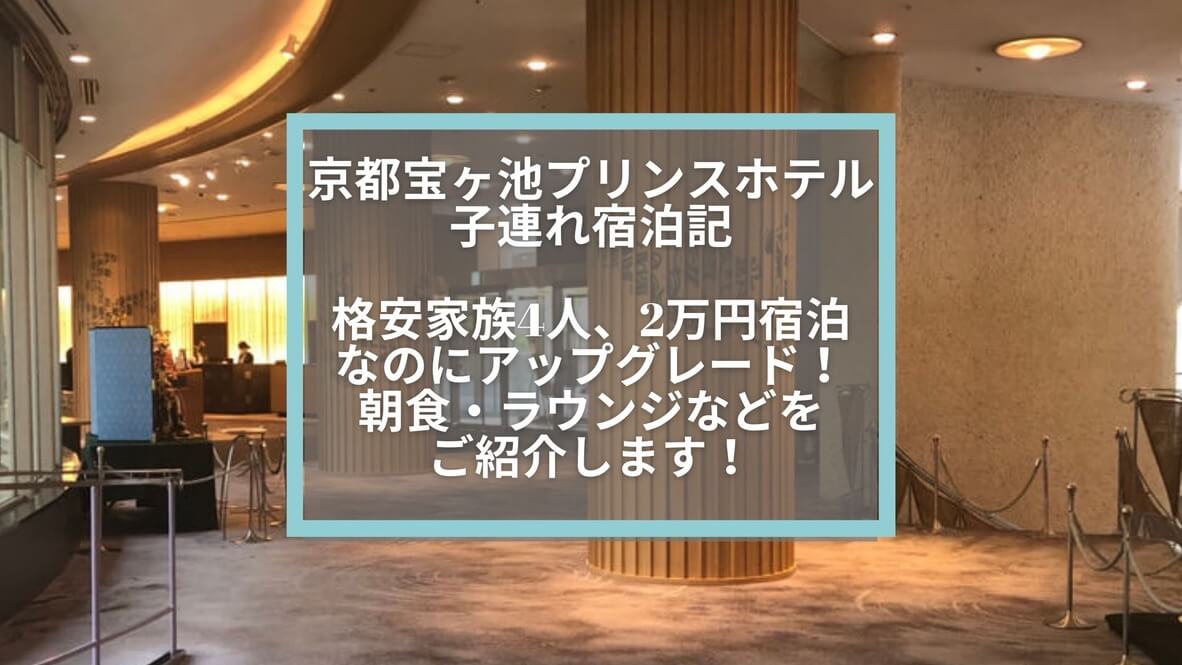 ザ・プリンス京都宝ヶ池子連れ宿泊記☆格安宿泊なのにマリオットプラチナ以上特典でアップグレード！朝食・ラウンジなどをご紹介します！