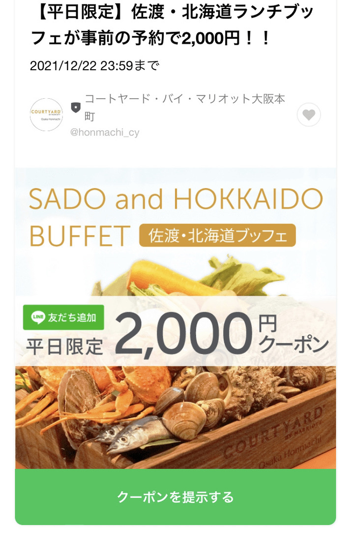 マリオットホテル　公式LINE　特典　スタンプカード　宿泊無料