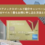 2025年11月デルタアメックスゴールド紹介キャンペーンで41,000マイル！最もお得に申し込む方法とは