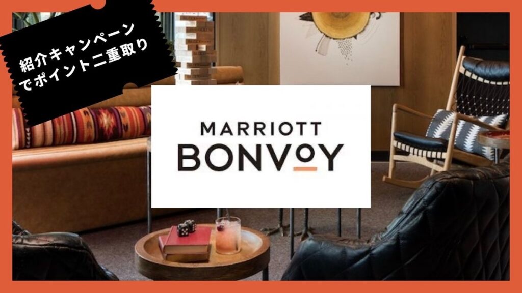 2025年10月マリオットボンヴォイ紹介で最大＋1万ポイント！紹介のやり方・紹介者ポイントの内訳を徹底解説