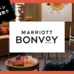 2025年11月マリオットボンヴォイ紹介で最大＋1万ポイント！紹介のやり方・紹介者ポイントの内訳を徹底解説