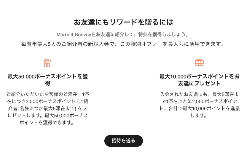 2025年9月マリオットボンヴォイ紹介で最大＋1万ポイント！紹介の