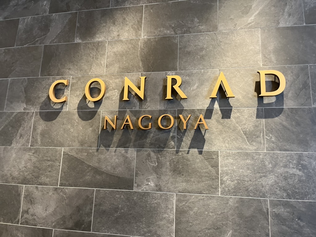 コンラッド名古屋　アクセス　レビュー