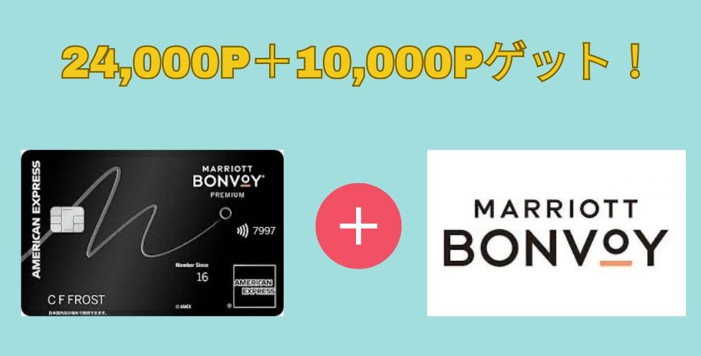 2025年11月マリオットアメックスプレミアム紹介キャンペーン★危険・特典・ポイント・やり方などを解説 22 マリオットボンヴォイアメックス 紹介 危険 した側 紹介者コード マリオットアメックス ポイント