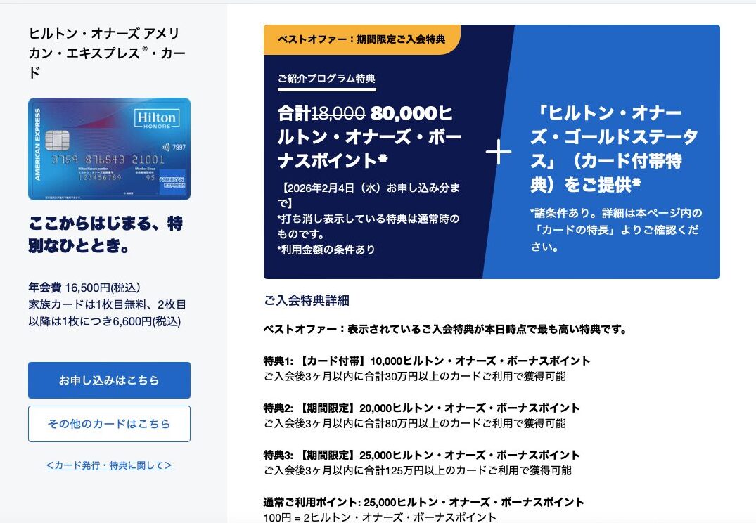 ヒルトンアメックス　紹介