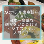 ACホテル東京銀座宿泊記【朝食編】日本一豪華なブレックファストがいただけるビジネスホテル太鼓判！