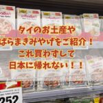 タイのお土産やばらまきみやげ紹介！これ買わずして日本に帰れない！！