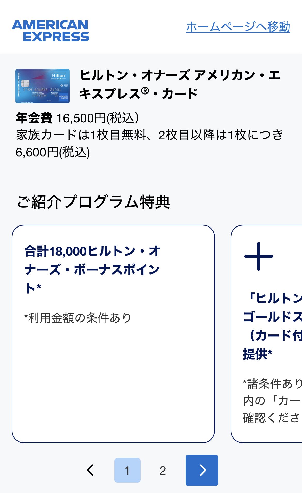 2026年2月ヒルトンアメックス紹介キャンペーンコードで18,000ポイント