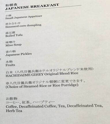 ウェスティン都ホテル京都　朝食　和定食　洋定食　ディナー