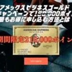 2026年2月アメックスビジネスゴールド紹介キャンペーンで210,000ポイント！最もお得に申し込む方法とは