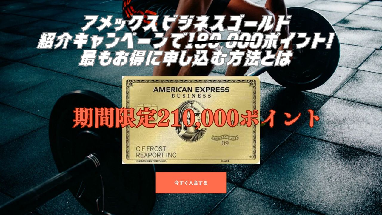 2026年2月アメックスビジネスゴールド紹介キャンペーンで210,000ポイント！最もお得に申し込む方法とは