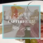 【バチェラージャパン4最終回ロケ地】メズム東京宿泊記☆クラブラウンジ『club mesm』のメニューをご紹介します！SPGアメックスの特典を堪能してきました〜！