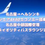フィンエアAY80エアバス350-900【名古屋→ヘルシンキ】エコノミークラスクチコミ搭乗記★空港ラウンジを利用した感想など