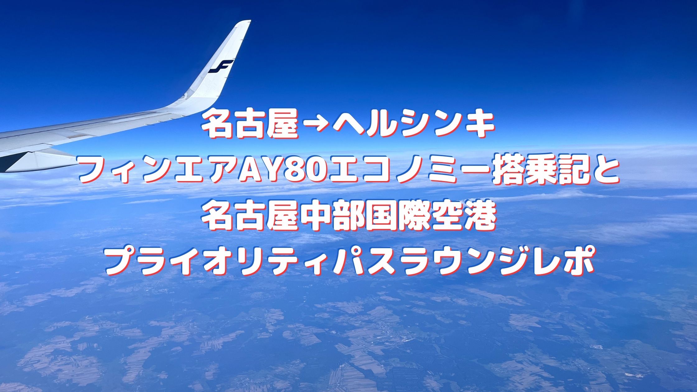 フィンエアAY80エアバス350-900【名古屋→ヘルシンキ】エコノミークラスクチコミ搭乗記★空港ラウンジを利用した感想など