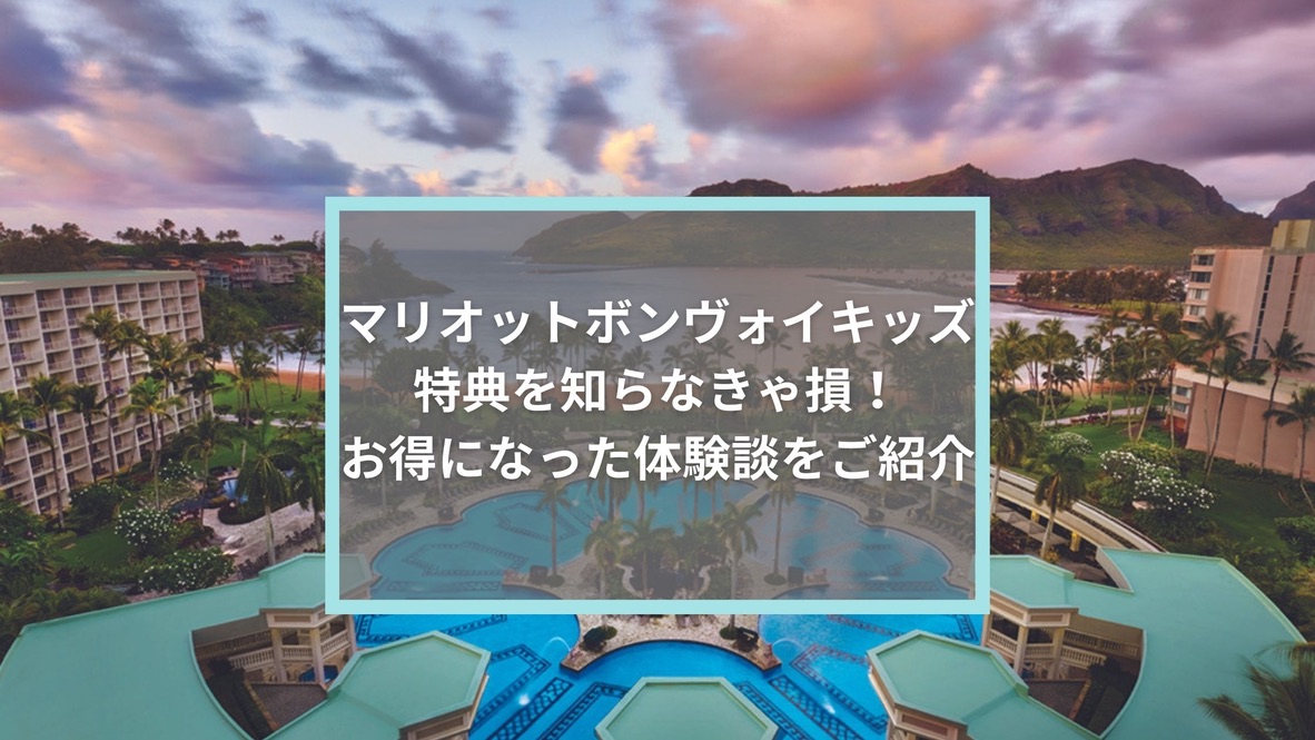 マリオットボンヴォイキッズ特典を知らなきゃ損！受けれる３つの特典とは？お得になった体験談をご紹介