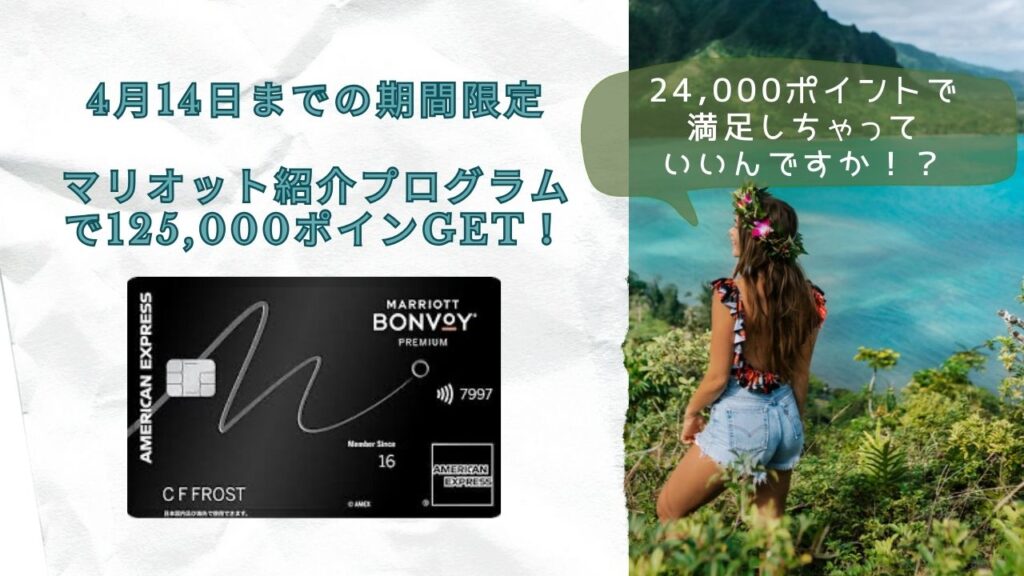 期間限定マリオットアメックスプレミアム紹介キャンペーンで125,000ポイント！★危険・特典・ポイント・やり方などを解説