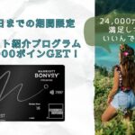 期間限定マリオットアメックスプレミアム紹介キャンペーンで125,000ポイント！★危険・特典・ポイント・やり方などを解説