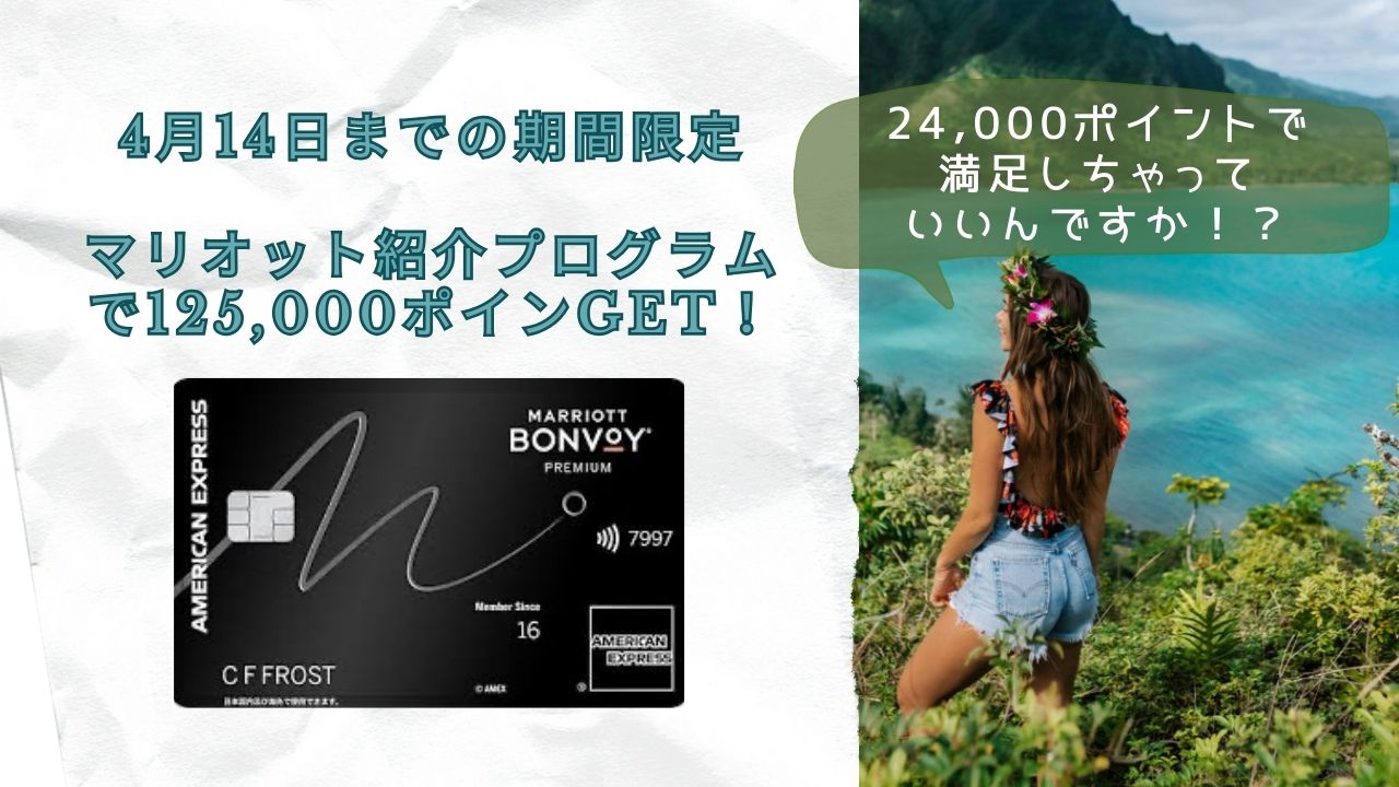 期間限定マリオットアメックスプレミアム紹介キャンペーンで125,000ポイント！★危険・特典・ポイント・やり方などを解説