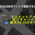 10月最新☆マリオットアメックス紹介キャンペーン4.5万ポイント＋α獲得！危険・特典・やり方などを解説