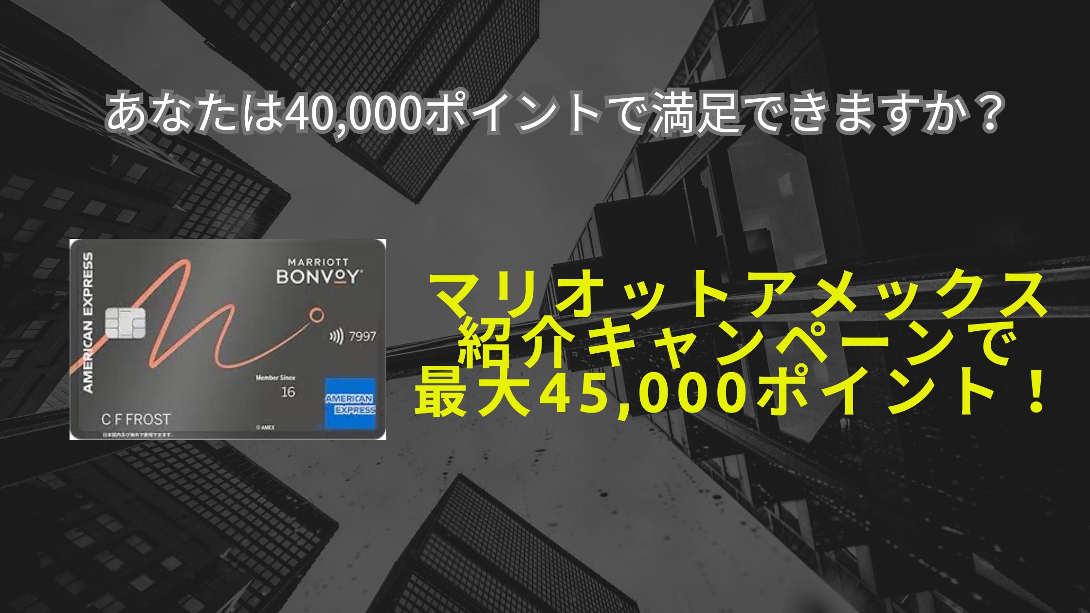 10月最新☆マリオットアメックス紹介キャンペーン4.5万ポイント＋α獲得！危険・特典・やり方などを解説