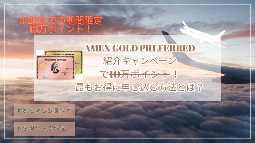 4月最新☆アメックスゴールドプリファード紹介13万ポイント！期間限定キャンペーン最もお得に申し込む方法とは？