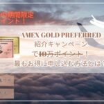 4月最新13万ポイント！アメックスゴールドプリファード紹介期間限定キャンペーン☆最もお得に申し込む方法とは？