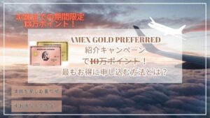 期間限定アメックスゴールドプリファード紹介キャンペーンで13万ポイント！最もお得に申し込む方法とは？