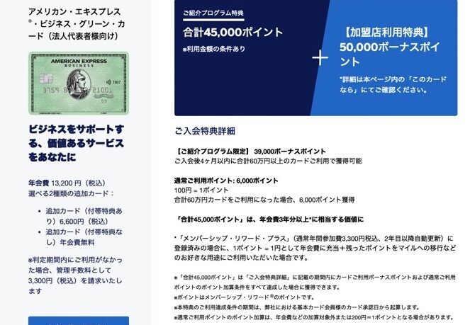 アメックスビジネスグリーン　紹介