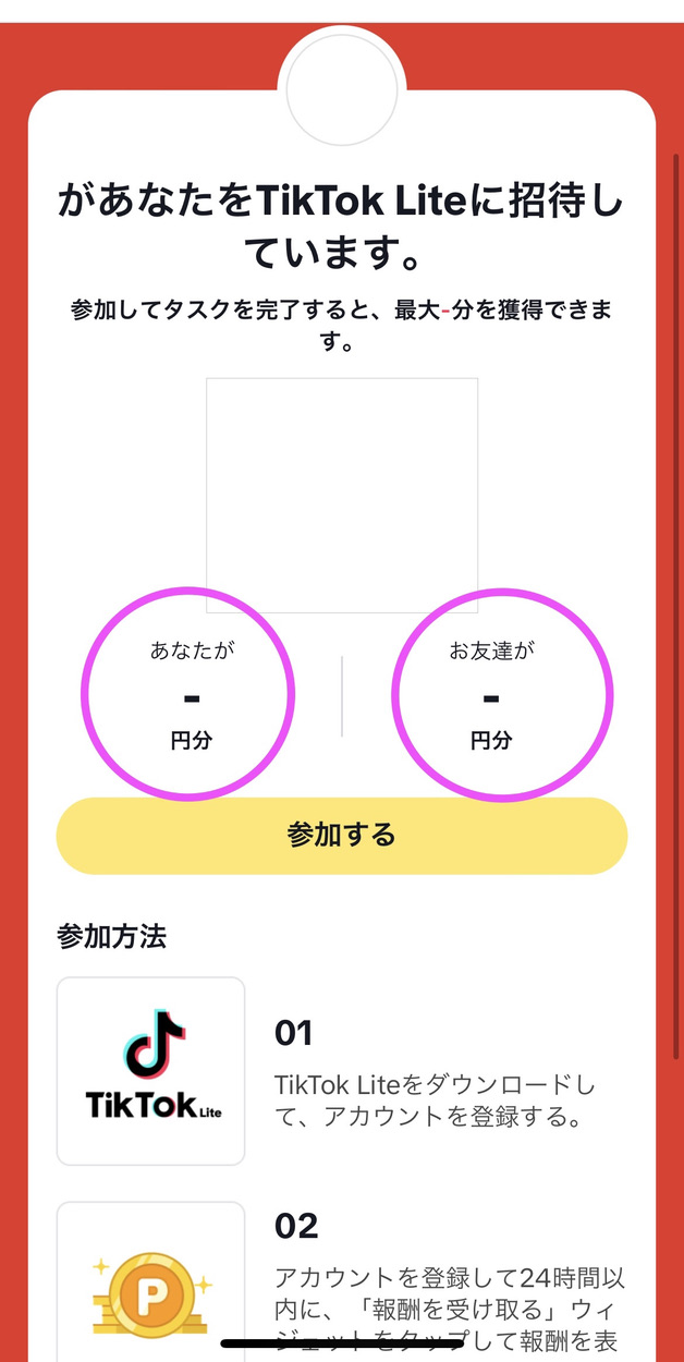 TikTok Liteで5000円、6000円ゲット♪期間限定ポイントアップ中 登録するなら今!お友達登録でポイントをもらう条件や方法などを解説 7 TikTok Lite ティックトックライト 4000円 5000円 簡単 ポイント もらう 条件 方法 危険 いつまで