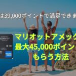 10月までの期間限定！13万ポイント獲得のマリオットアメックスプレミアム紹介キャンペーン★危険・特典・やり方などを解説