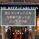 旅とマリオットと私☆今年振り返ってのぶっちゃけ談