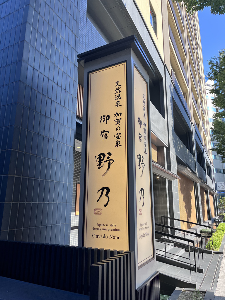 御宿 野乃金沢　レビュー　朝食　アメニティ