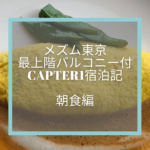 【バチェラージャパン4最終回ロケ地】メズム東京宿泊記☆朝食Chef's Theatereアメリカンブレックファストの内容をご紹介