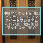 沖縄マリオット宿泊記☆パノラマオーシャンスイートプレミアムの部屋・館内施設をご紹介！大人2名5000円台で泊まれた方法など。
