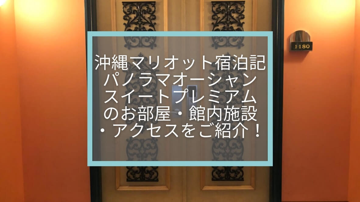 沖縄マリオット宿泊記☆パノラマオーシャンスイートプレミアムの部屋・館内施設をご紹介！大人2名5000円台で泊まれた方法など。