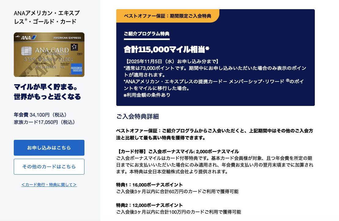 期間限定★ANAアメックスゴールド紹介プログラムで11万5千マイル!最もお得に申し込む方法とは 5 ANAアメックスゴールド 紹介