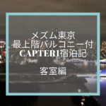 【バチェラージャパン4最終回ロケ地】メズム東京宿泊記☆最上階バルコニーガーデンビューchapter1に無料宿泊してきました！