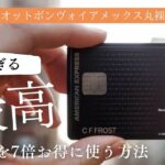 マリオットボンヴォイアメックス丸裸検証☆特典・ポイント・家族カード・キャンペーンなど7倍お得に使う方法