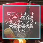 東京マリオットホテル宿泊記☆クラブラウンジは大宴会場状態でした…