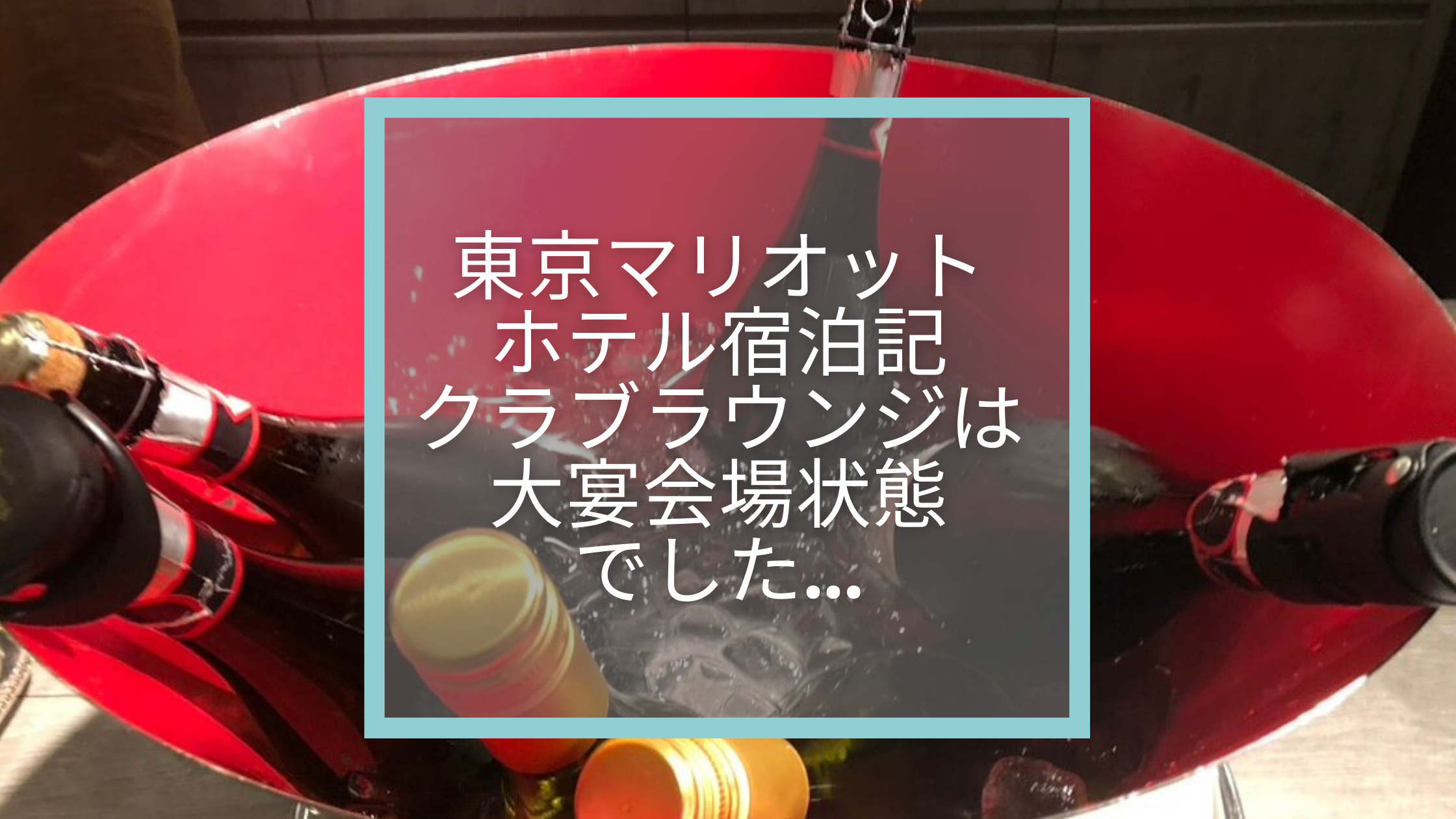 東京マリオットホテル宿泊記☆クラブラウンジは大宴会場状態でした…