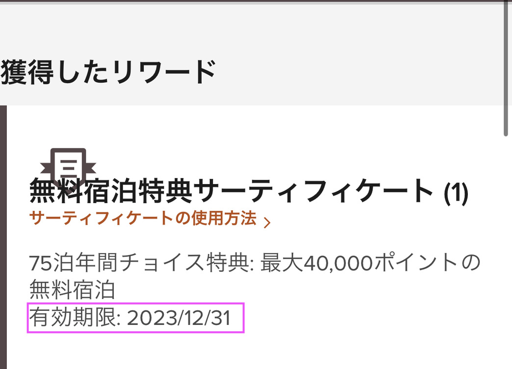 マリオットホテルお得に泊まる鍵はポイントにあり!予約・無料宿泊特典サティフィケート・マイル利用方法を徹底解説 22 マリオットボンヴォイ 無料宿泊特典 サティフィケート