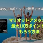 4月最新★マリオットアメックスプレミアム紹介10万ポイント！キャンペーン・危険・特典・ポイント・やり方などを解説